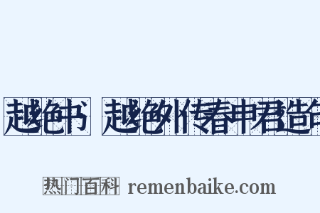 越绝书·越绝外传春申君造句是什么意思的图片